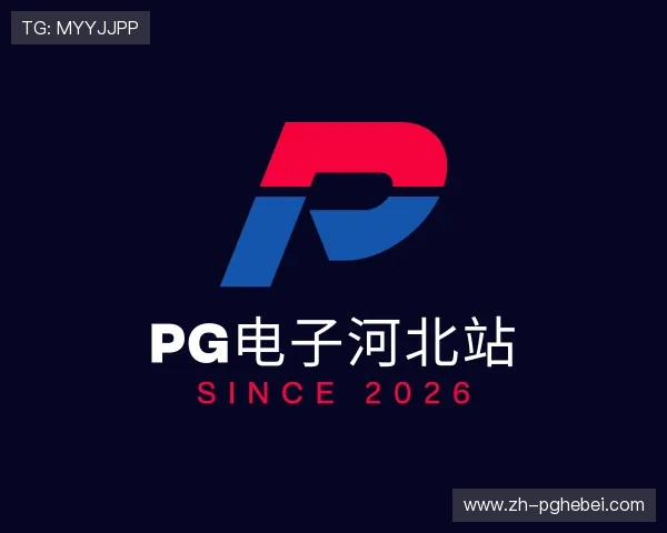 解读pg电子河北站